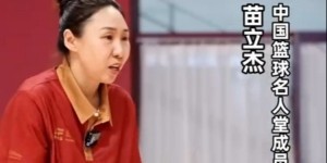 苗立杰：在场上要勇于表现自己 希望你们不惧失败 敢于向成功努力