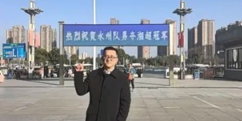 九游平台APP-车企送永州队13台车！官媒质疑：影响凝聚力 或造成球队内讧状态下滑|湖南日报|广汽埃安|奖励|夺冠|青少年_新浪体育_新浪新闻