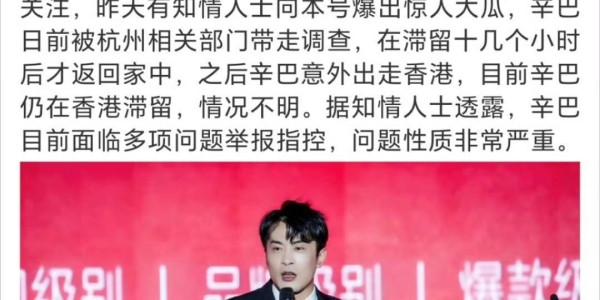 曝辛巴出走香港被带走，面临多项指控，知情人曝问题性质很严重